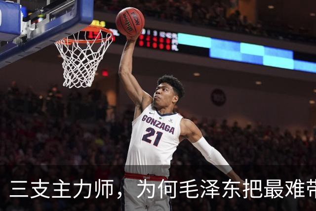 三支主力师，为何毛泽东把最难带的那支配上了最强阵容