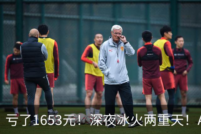 亏了1653元！深夜冰火两重天！A股要变天？