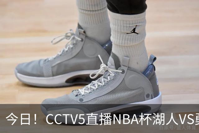 今日！CCTV5直播NBA杯湖人VS勇士，东契奇能否PK库里？巴特勒伤停