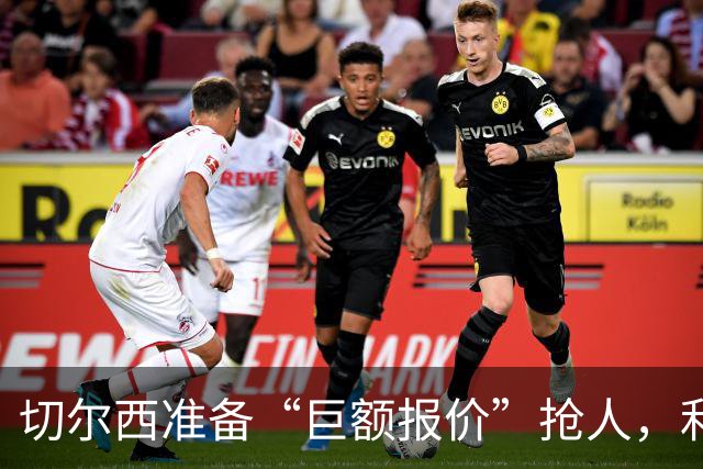 切尔西准备“巨额报价”抢人，利物浦被曝只剩两个月窗口
