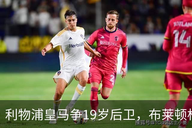 利物浦皇马争19岁后卫，布莱顿标价1亿镑