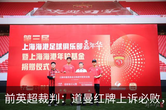 前英超裁判：道曼红牌上诉必败，他的动作带着攻击性