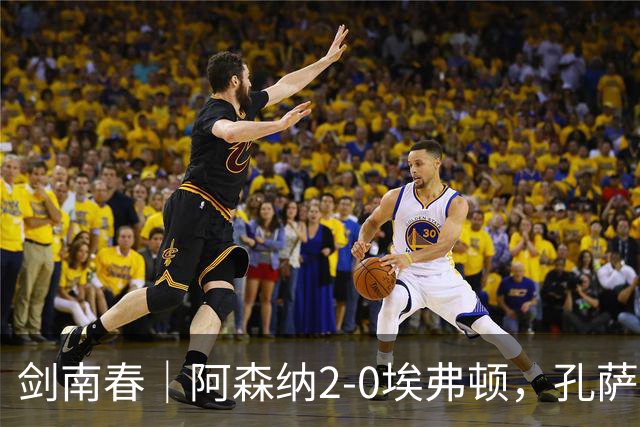 剑南春｜阿森纳2-0埃弗顿，孔萨破门，加布里埃尔建功