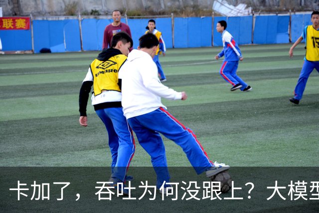 卡加了，吞吐为何没跟上？大模型推理中的等待，有了新解法