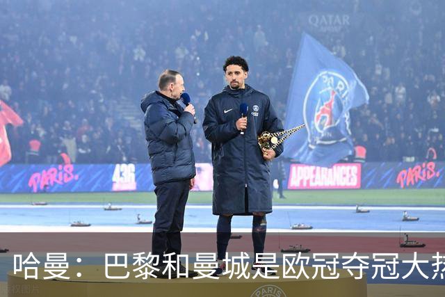 哈曼：巴黎和曼城是欧冠夺冠大热，拜仁进不了联赛阶段前八