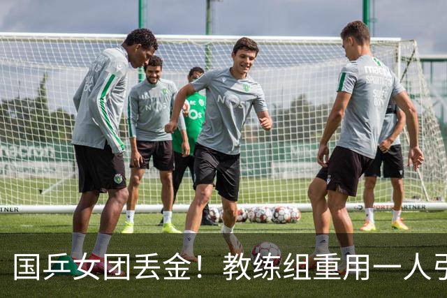 国乒女团丢金！教练组重用一人引争议，侯英超评：打削球没有捷径