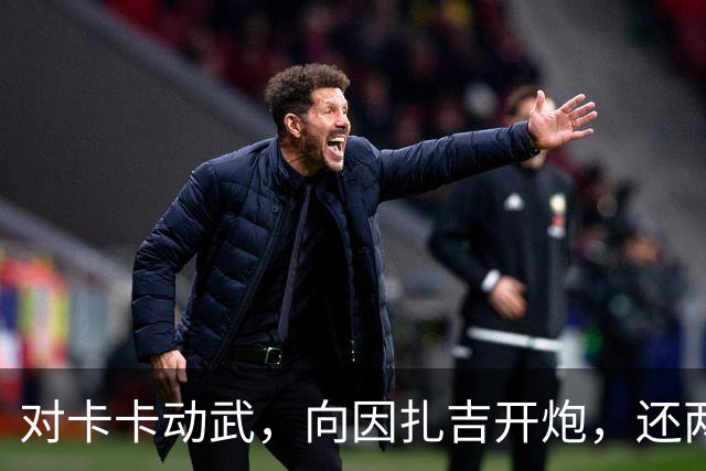 对卡卡动武，向因扎吉开炮，还两拒阿森纳，北非齐达内认不清自己