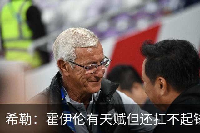 希勒：霍伊伦有天赋但还扛不起锋线大旗