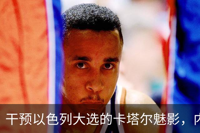 干预以色列大选的卡塔尔魅影，内塔尼亚胡获神助攻
