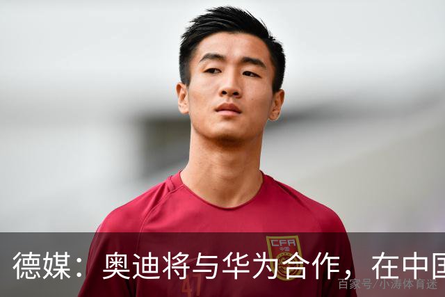 德媒：奥迪将与华为合作，在中国生产下一代A8