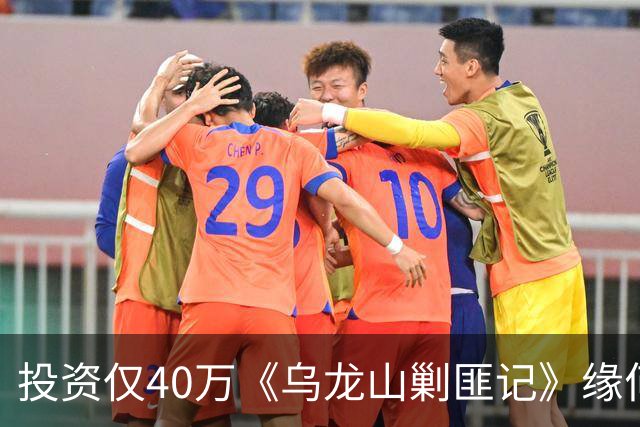 投资仅40万《乌龙山剿匪记》缘何经典？秋瓷炫翻拍版砸锅