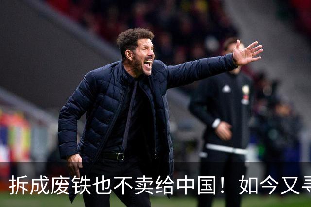 拆成废铁也不卖给中国！如今又寻求着中国买，专家：白送都不要！