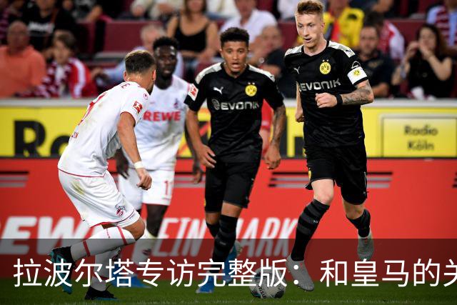 拉波尔塔专访完整版：和皇马的关系？已经不存在“关系”了