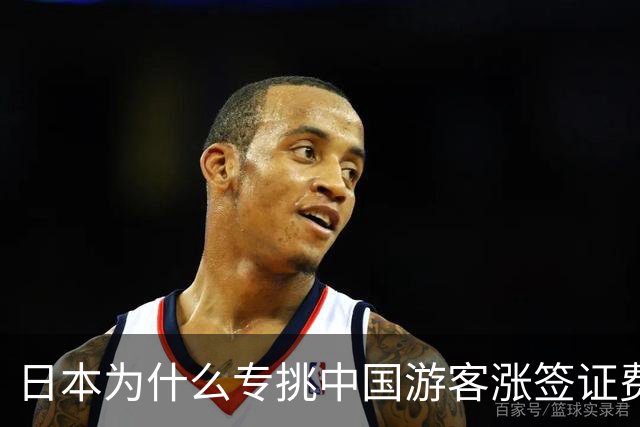 日本为什么专挑中国游客涨签证费