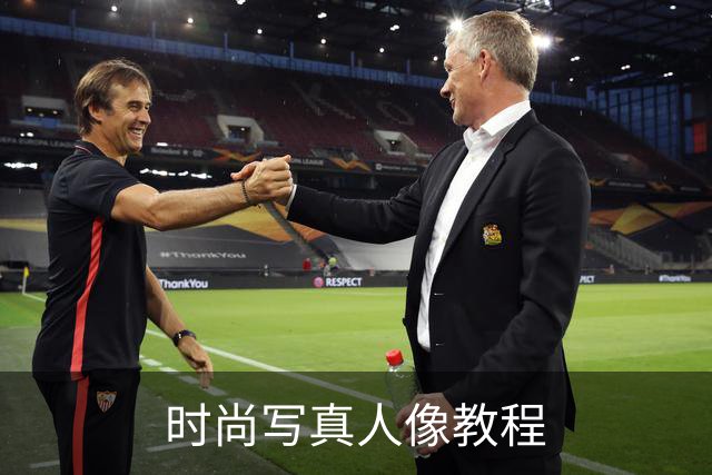 时尚写真人像教程