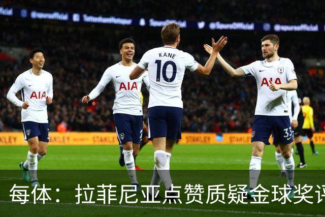 每体：拉菲尼亚点赞质疑金球奖评选标准