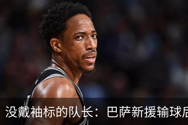 没戴袖标的队长：巴萨新援输球后张罗全队聚餐