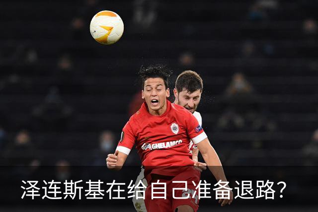 泽连斯基在给自己准备退路？