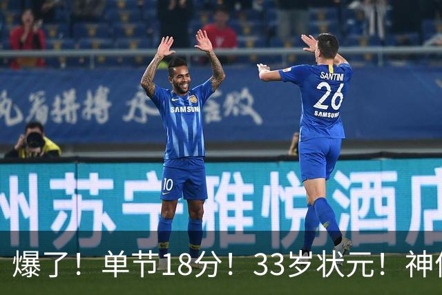 爆了！单节18分！33岁状元！神仙首秀！