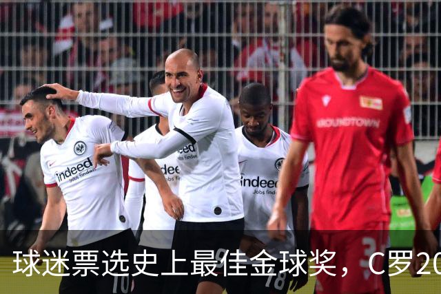 球迷票选史上最佳金球奖，C罗2008年金球奖暂以75%得票率领跑