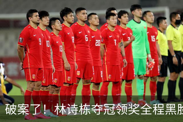 破案了！林诗栋夺冠领奖全程黑脸，终于知道他为什么笑不出来