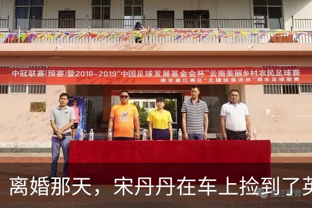 离婚那天，宋丹丹在车上捡到了英达的传呼机，里面的留言让她哭成泪人，一个月后英达就再婚了