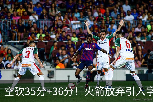 空砍35分+36分！火箭放弃引入字母哥很明智，阿门打出4000万水准
