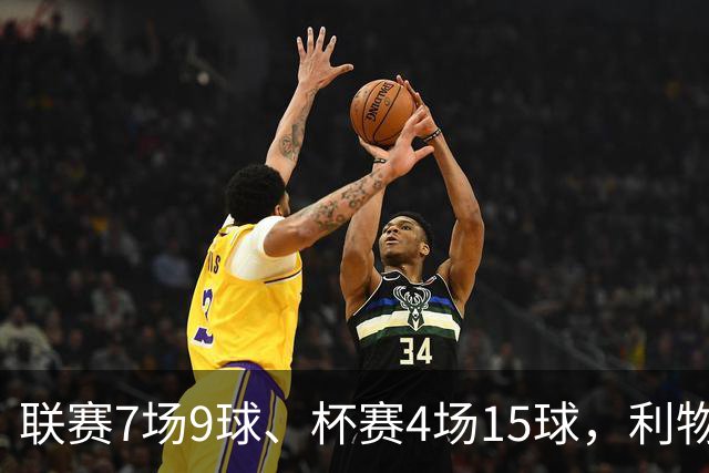 联赛7场9球、杯赛4场15球，利物浦的进球为何分两副面孔？