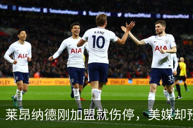 莱昂纳德刚加盟就伤停，美媒却预测猛龙再追两冠后卫
