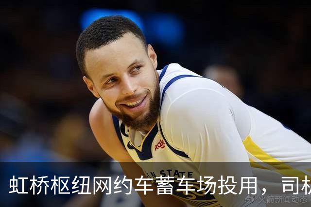 虹桥枢纽网约车蓄车场投用，司机不再打游击，还能吃每份18元的优惠客饭
