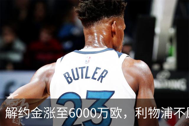 解约金涨至6000万欧，利物浦不愿冬窗5000万镑签奥托比