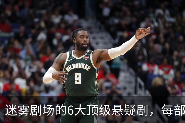 迷雾剧场的6大顶级悬疑剧，每部都适合熬夜刷