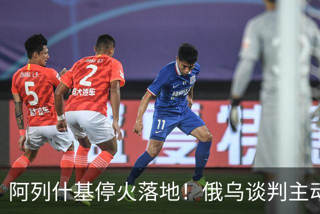 阿列什基停火落地！俄乌谈判主动权易手，泽连斯基空间收窄？