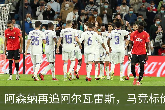 阿森纳再追阿尔瓦雷斯，马竞标价1.4亿欧不松口
