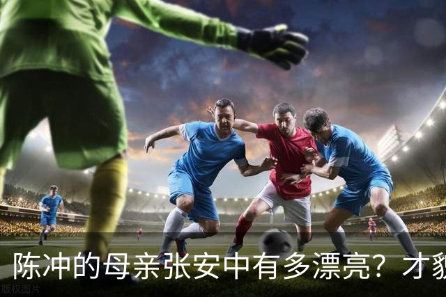 陈冲的母亲张安中有多漂亮？才貌双全眉眼灵动，颜值不输女明星！