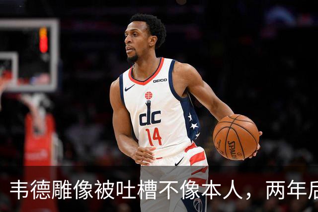 韦德雕像被吐槽不像本人，两年后他同意换了个头