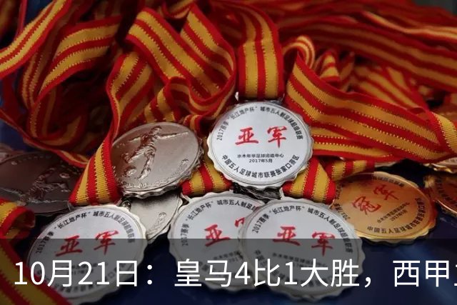 10月21日：皇马4比1大胜，西甲主席再度发声，场上吹罚引热议，穆帅正面回应