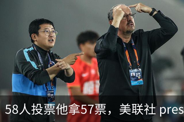 58人投票他拿57票，美联社 preseason 一阵出炉