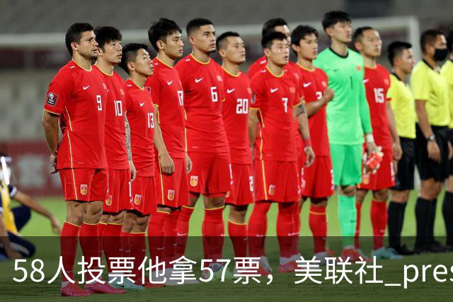 58人投票他拿57票，美联社 preseason 一阵出炉