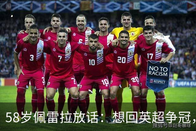 58岁佩雷拉放话：想回英超争冠，他刚带森林保级进欧联四强