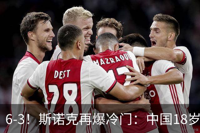 6-3！斯诺克再爆冷门：中国18岁新星淘汰世界亚军，下轮战罗伯逊
