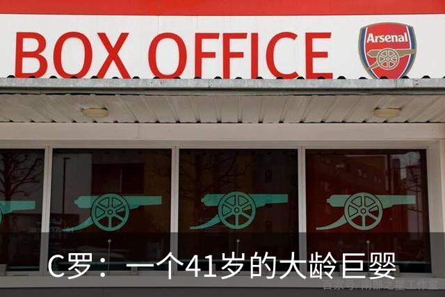 C罗：一个41岁的大龄巨婴