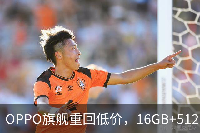OPPO旗舰重回低价，16GB+512GB直降1300元，353万跑分+7500mAh